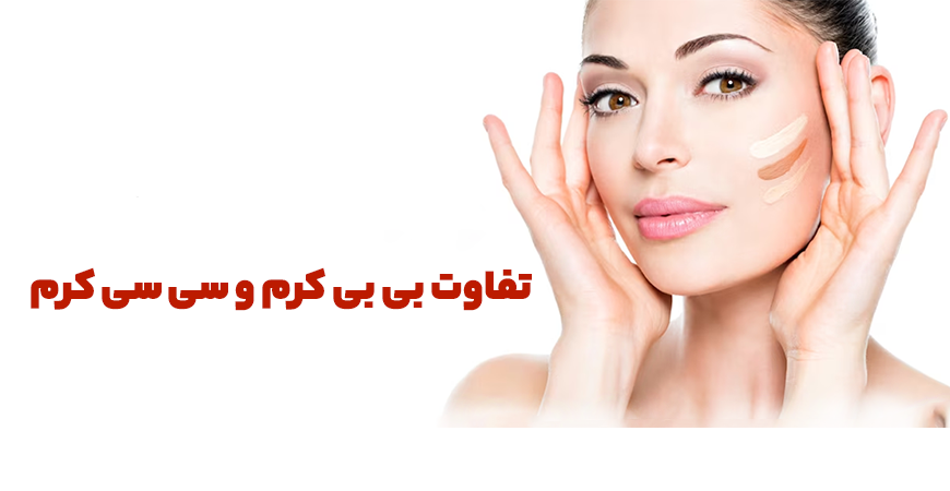 بررسی تفاوت‌های بی‌بی کرم و سی‌سی کرم