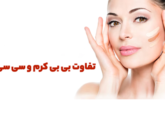 بررسی تفاوت‌های بی‌بی کرم و سی‌سی کرم